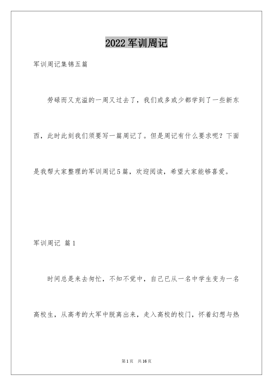 2024军训周记_227_第1页