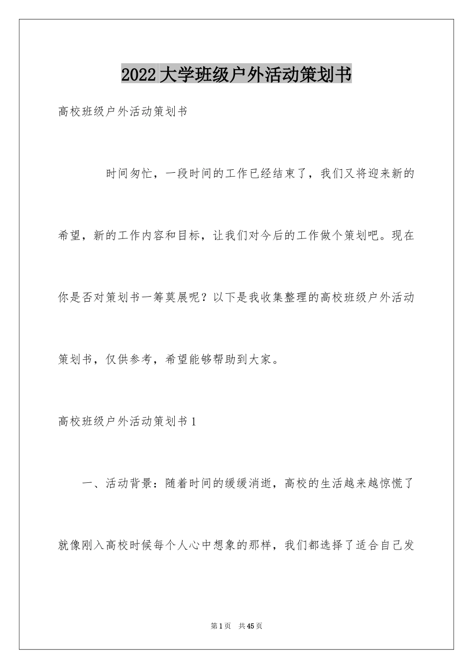 2024大学班级户外活动策划书_第1页