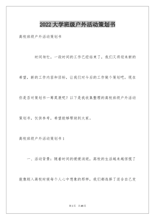 2024大学班级户外活动策划书