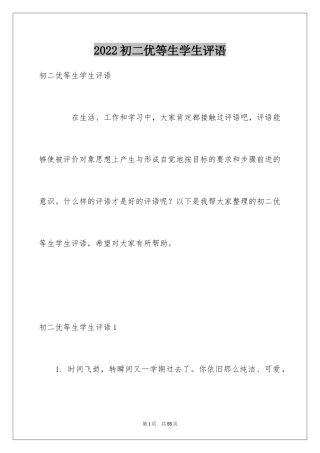 2024初二优等生学生评语_1