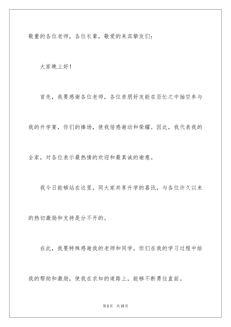 2024升学宴学生致辞_4_第2页