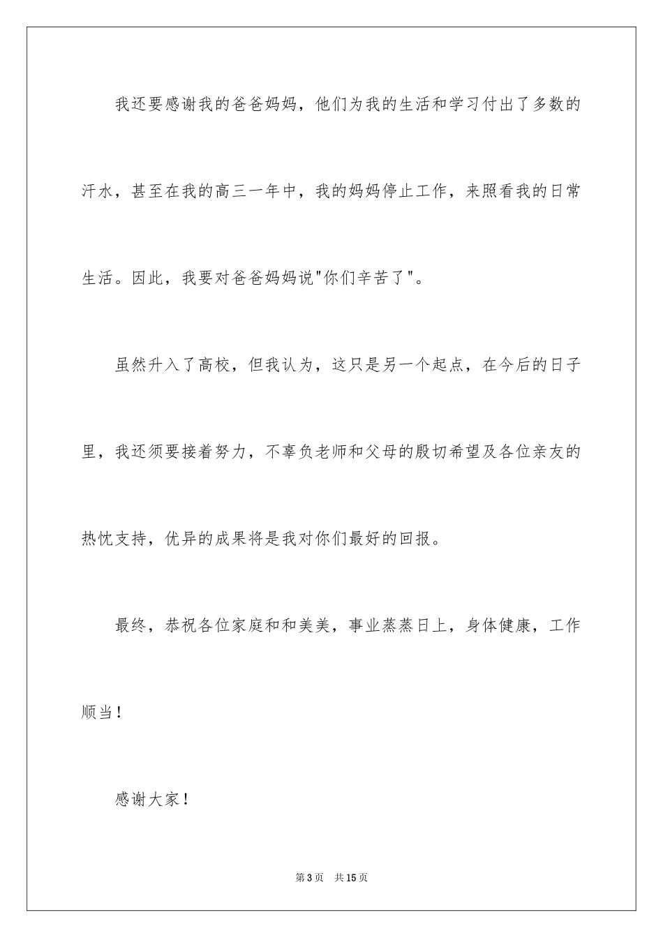 2024升学宴学生致辞_4_第3页