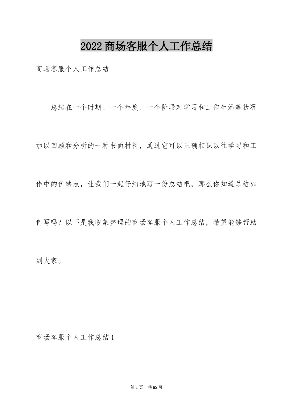 2024商场客服个人工作总结_3_第1页