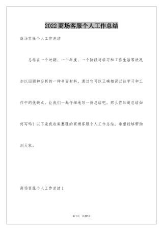 2024商场客服个人工作总结_3