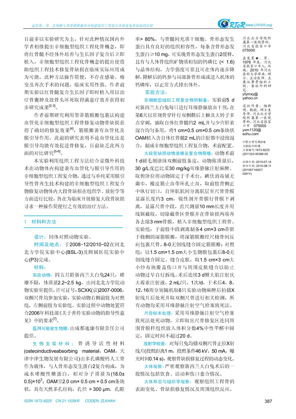 生物膜与带蒂筋膜瓣体内构建组织工程复合体修复兔骨缺损的比较_第2页