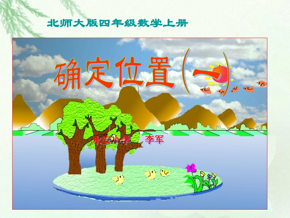 《确定位置(一)》_第1页