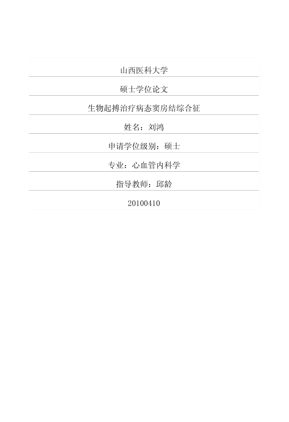 生物起搏治疗病态窦房结综合征_第1页