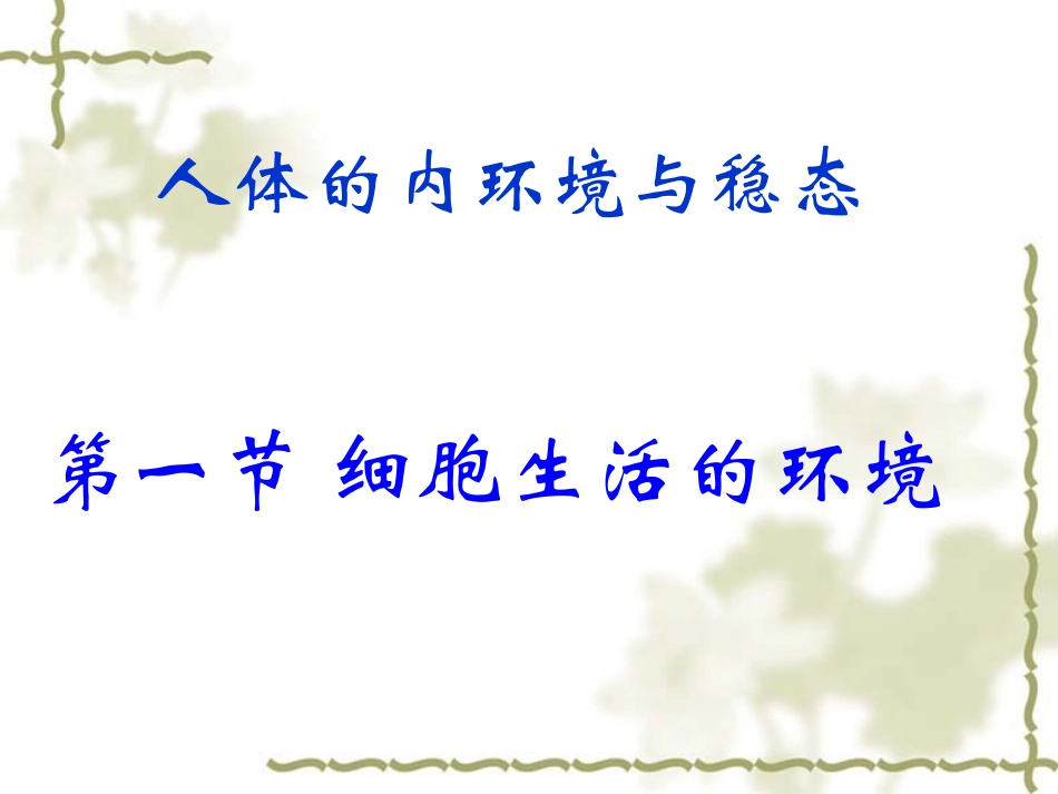 生物：1.1《细胞生活的环境》课件new_第2页