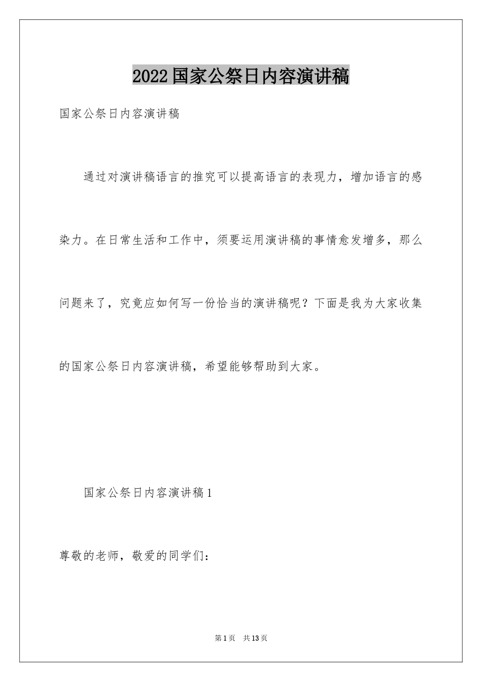 2024国家公祭日内容演讲稿_第1页