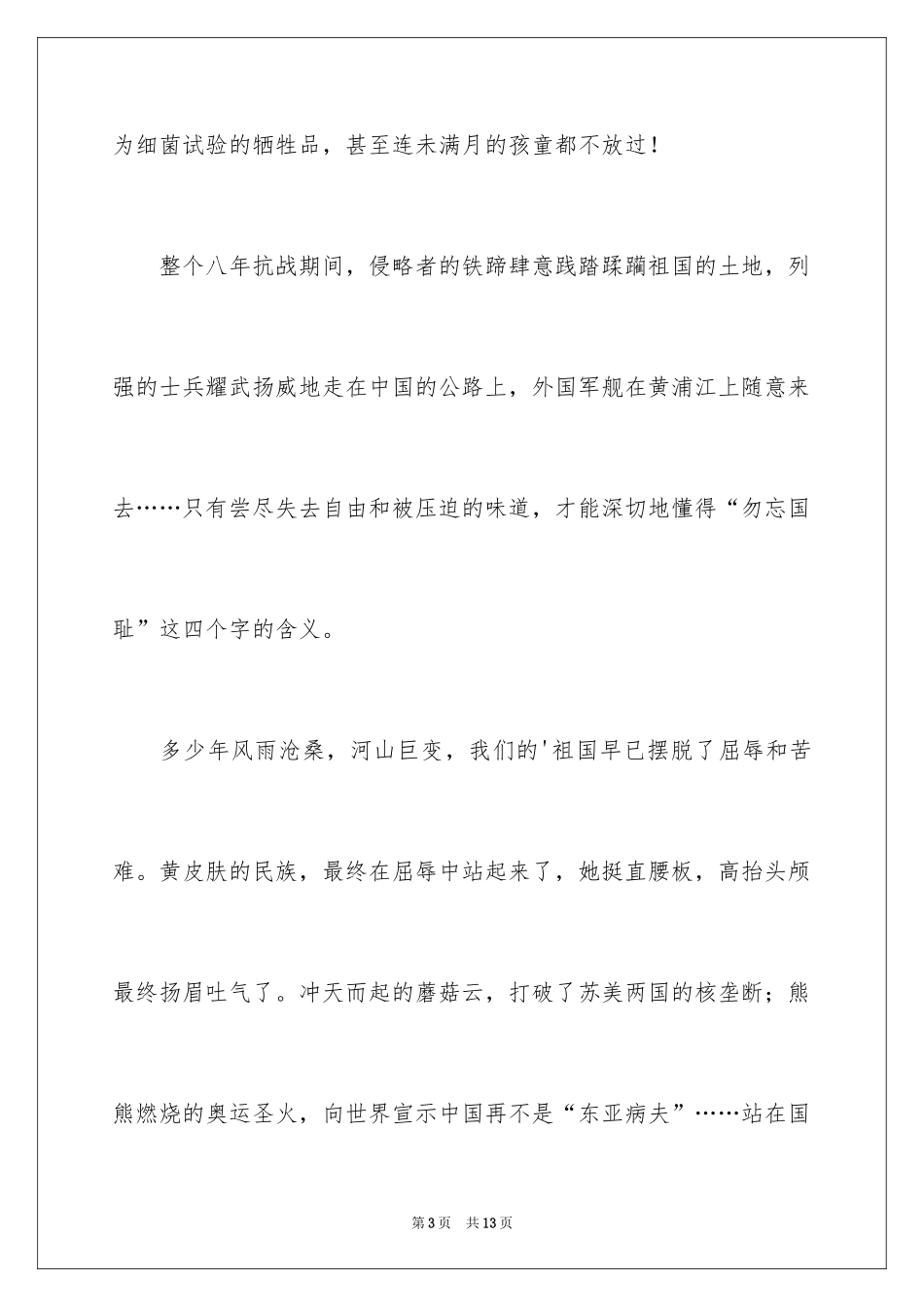 2024国家公祭日内容演讲稿_第3页