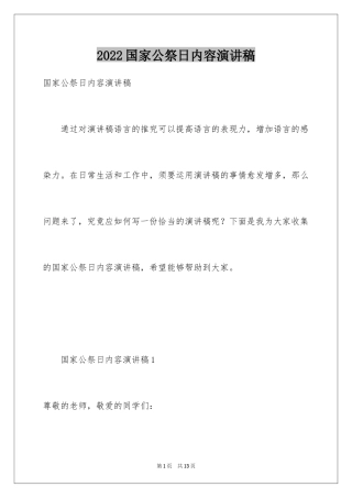 2024国家公祭日内容演讲稿