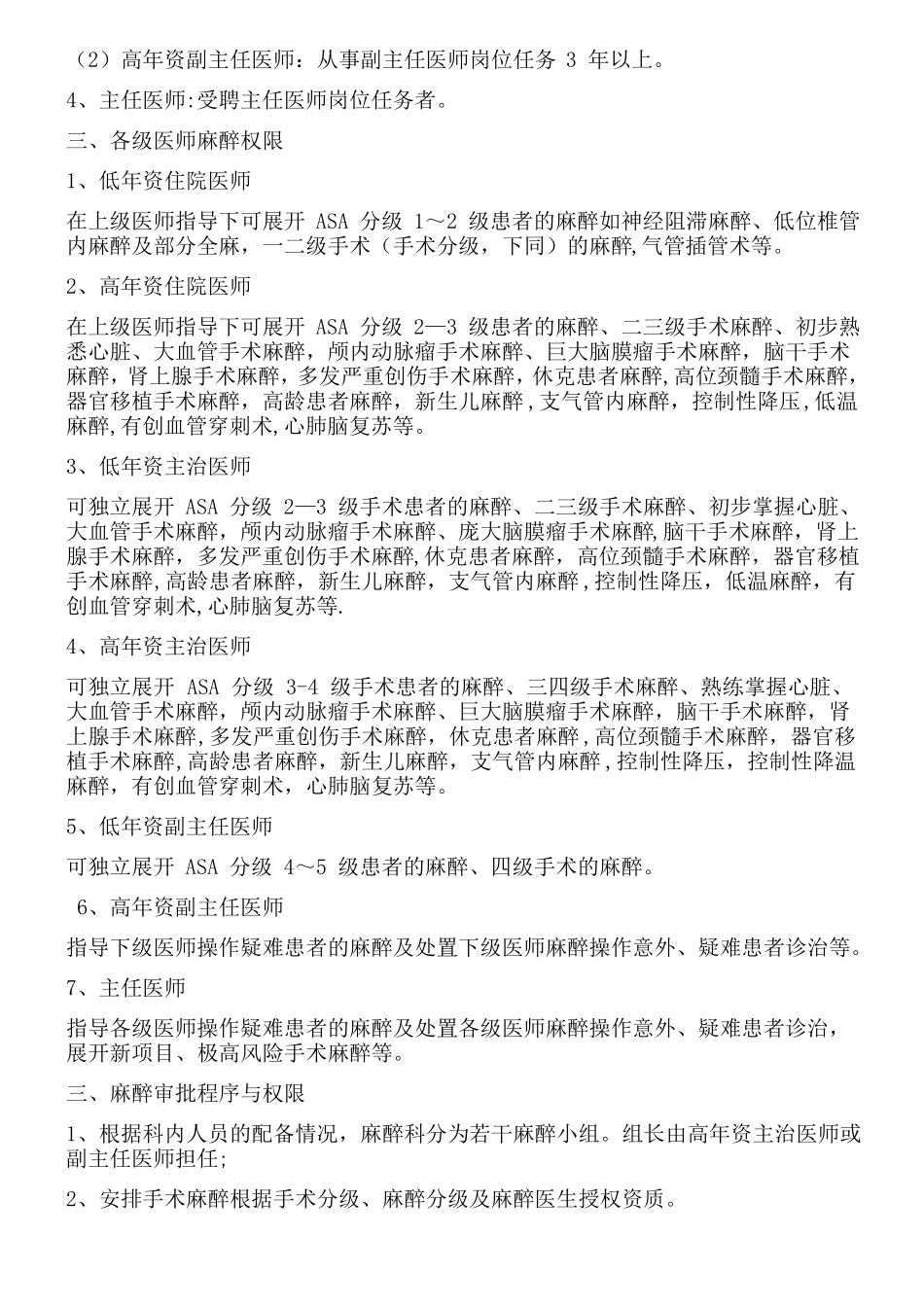 麻醉医师资格分级授权管理制度_第2页