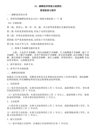 麻醉医师资格分级授权管理制度