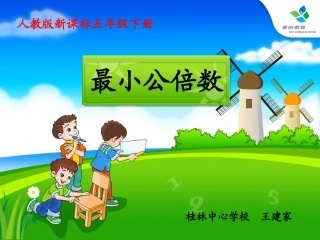 最小公倍数第一课时课件