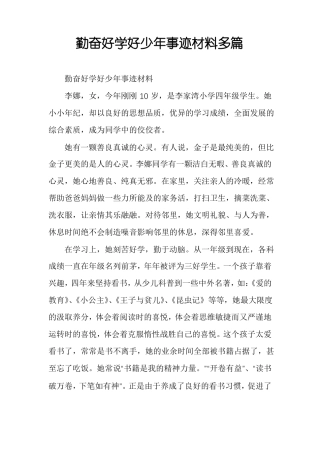 勤奋好学好少年事迹材料多篇