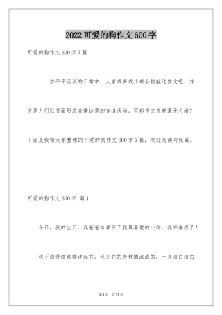 2024可爱的狗作文600字_1