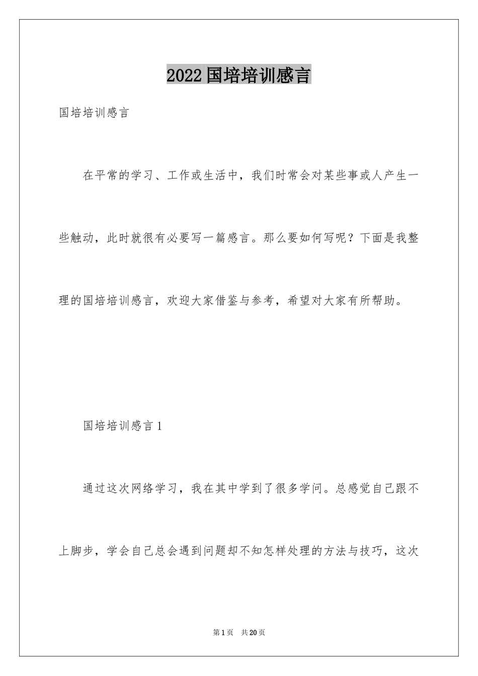 2024国培培训感言_2_第1页