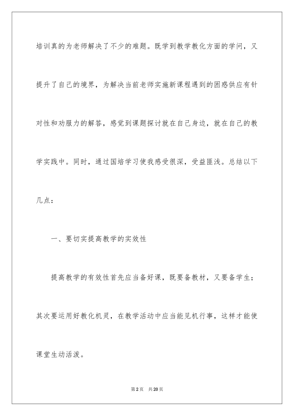 2024国培培训感言_2_第2页