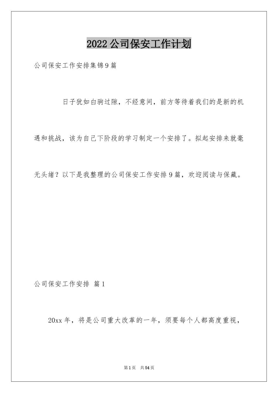 2024公司保安工作计划_39_第1页