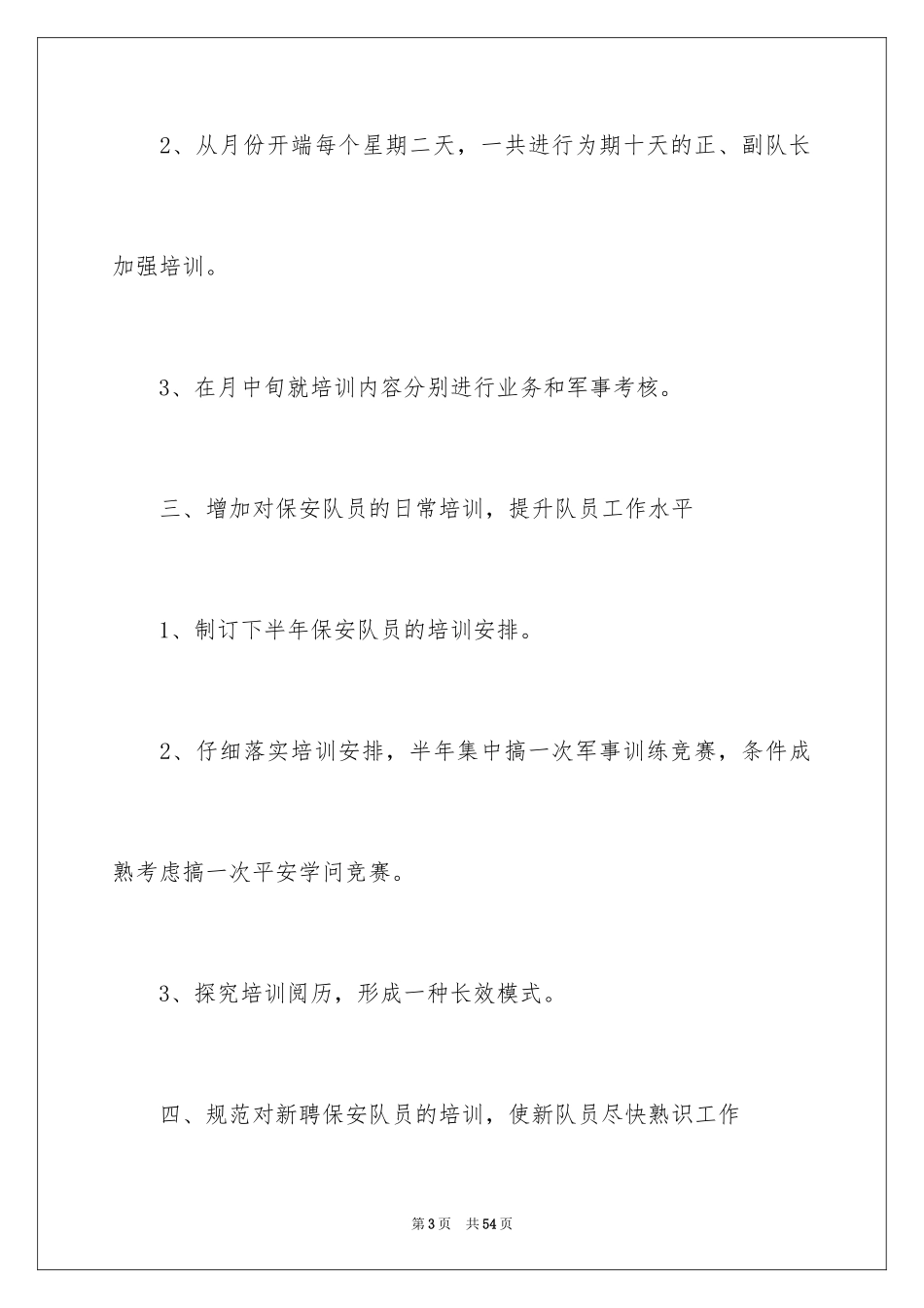 2024公司保安工作计划_39_第3页