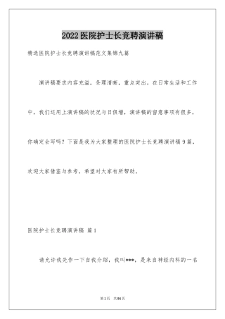 2024医院护士长竞聘演讲稿_40