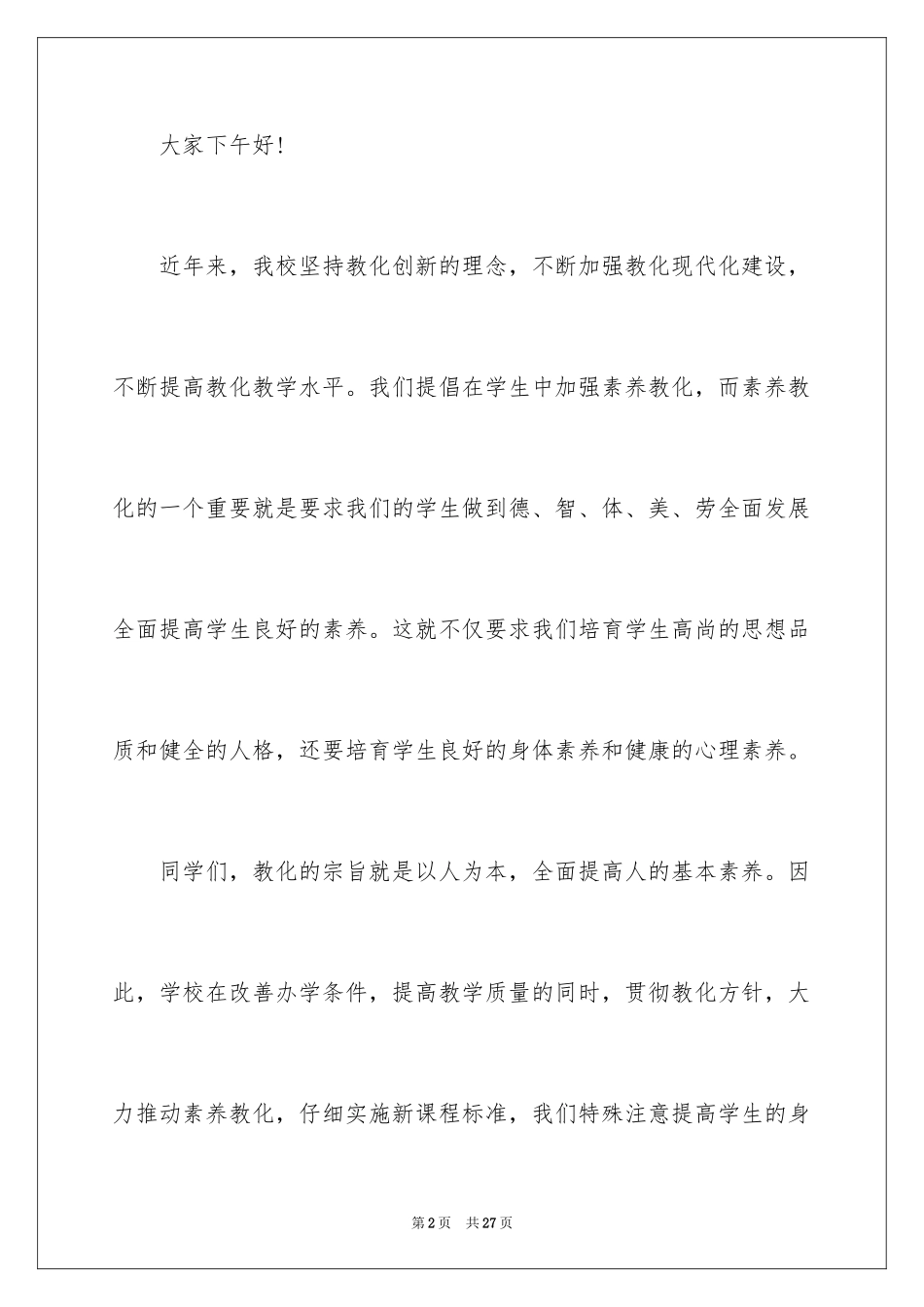 2024夏季运动会发言稿_4_第2页