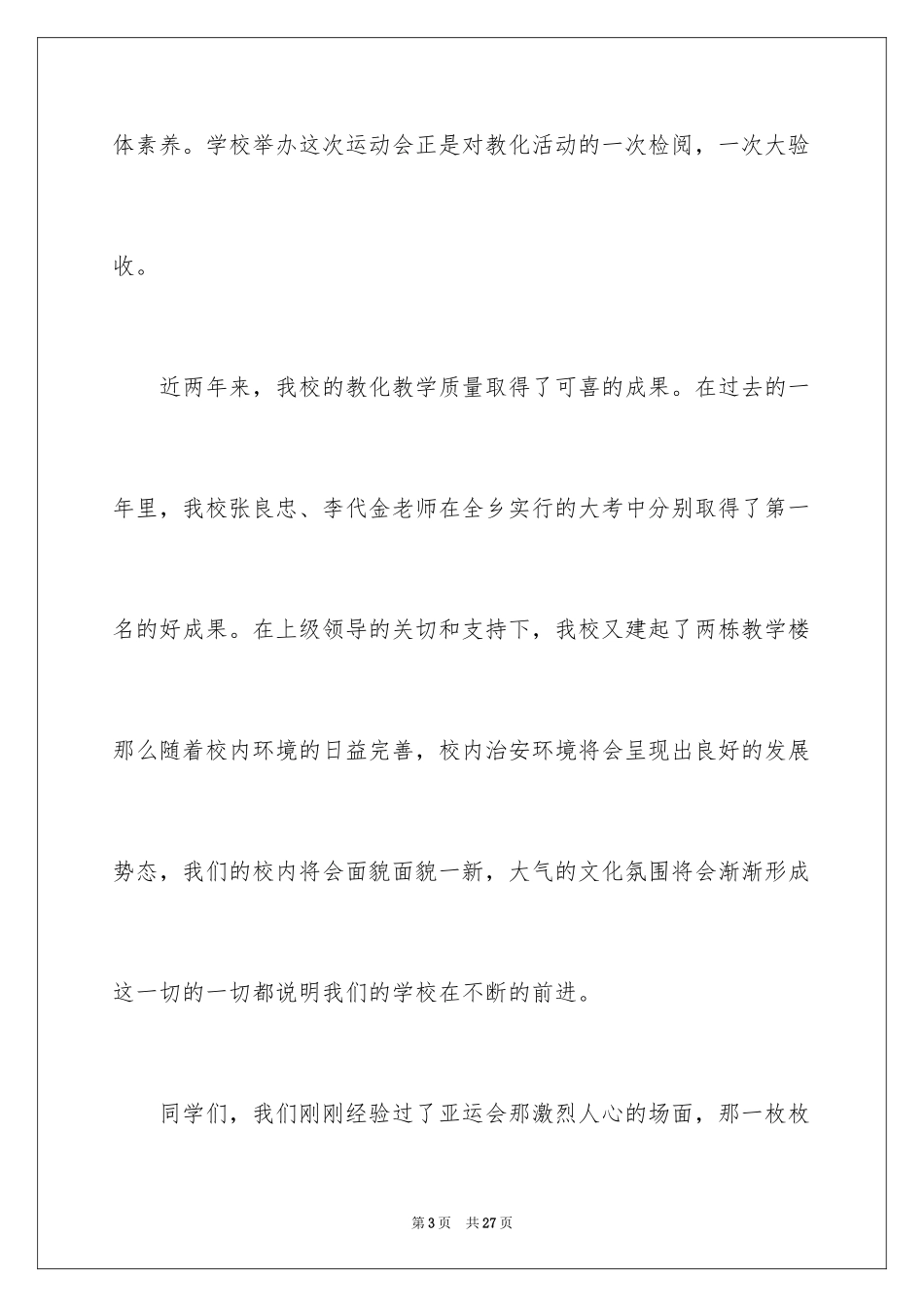 2024夏季运动会发言稿_4_第3页