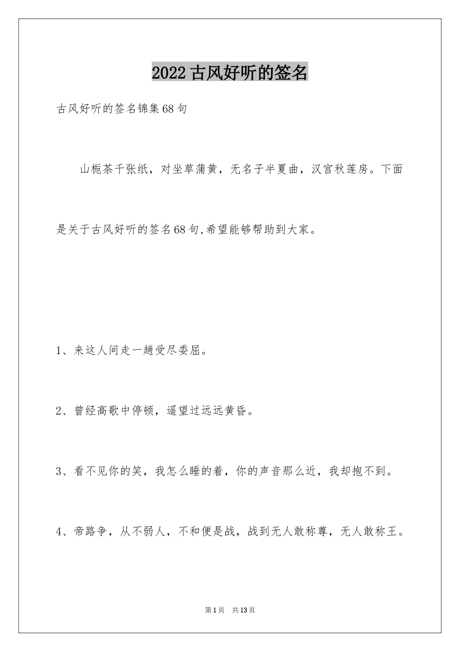2024古风好听的签名_3_第1页