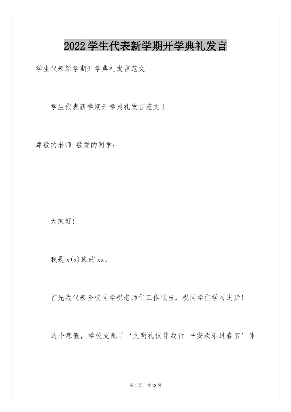 2024学生代表新学期开学典礼发言_第1页