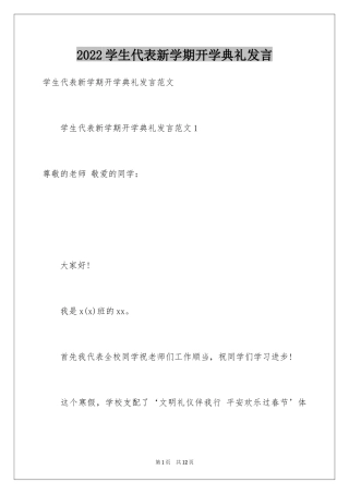 2024学生代表新学期开学典礼发言