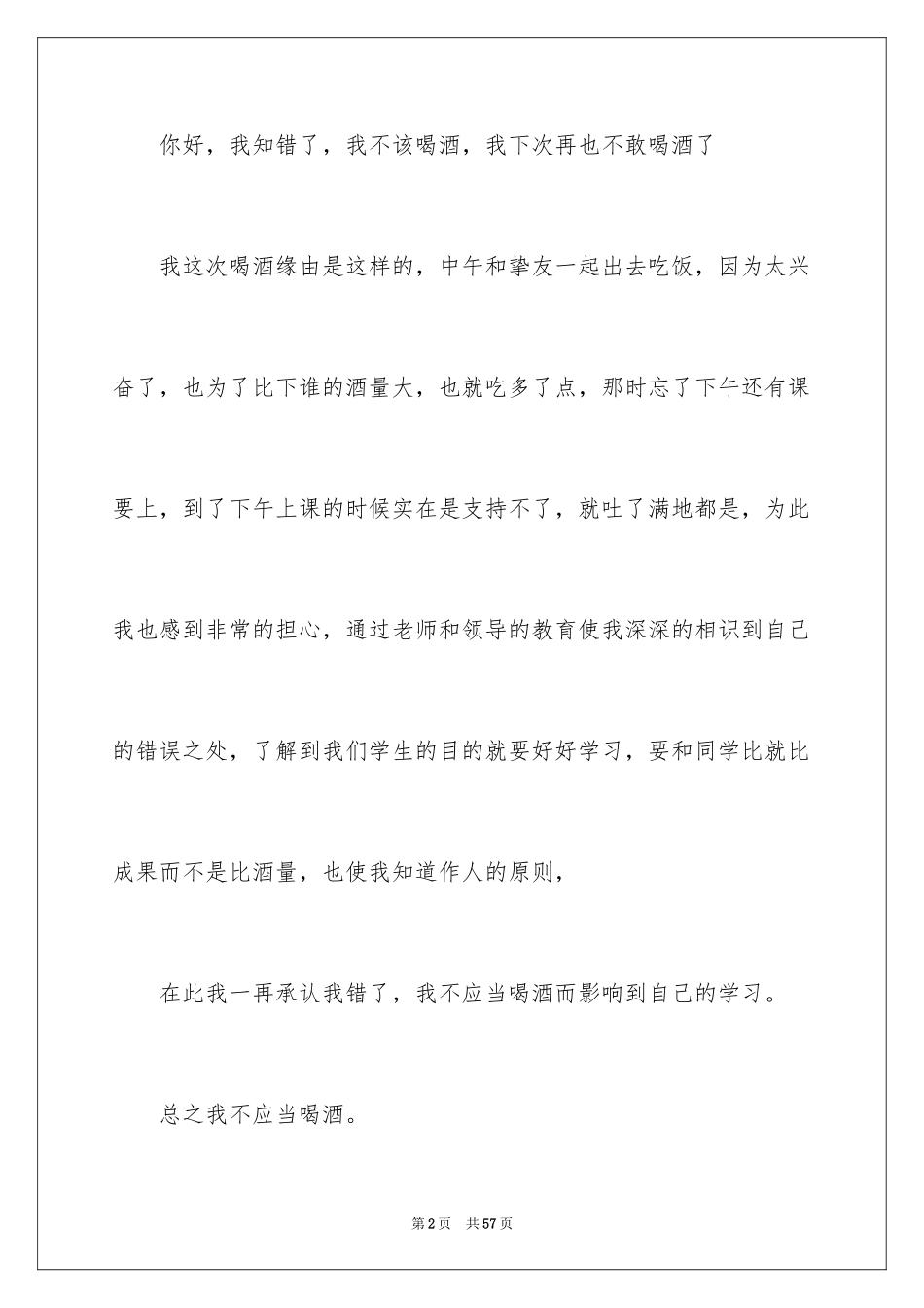 2024喝酒检讨书_27_第2页