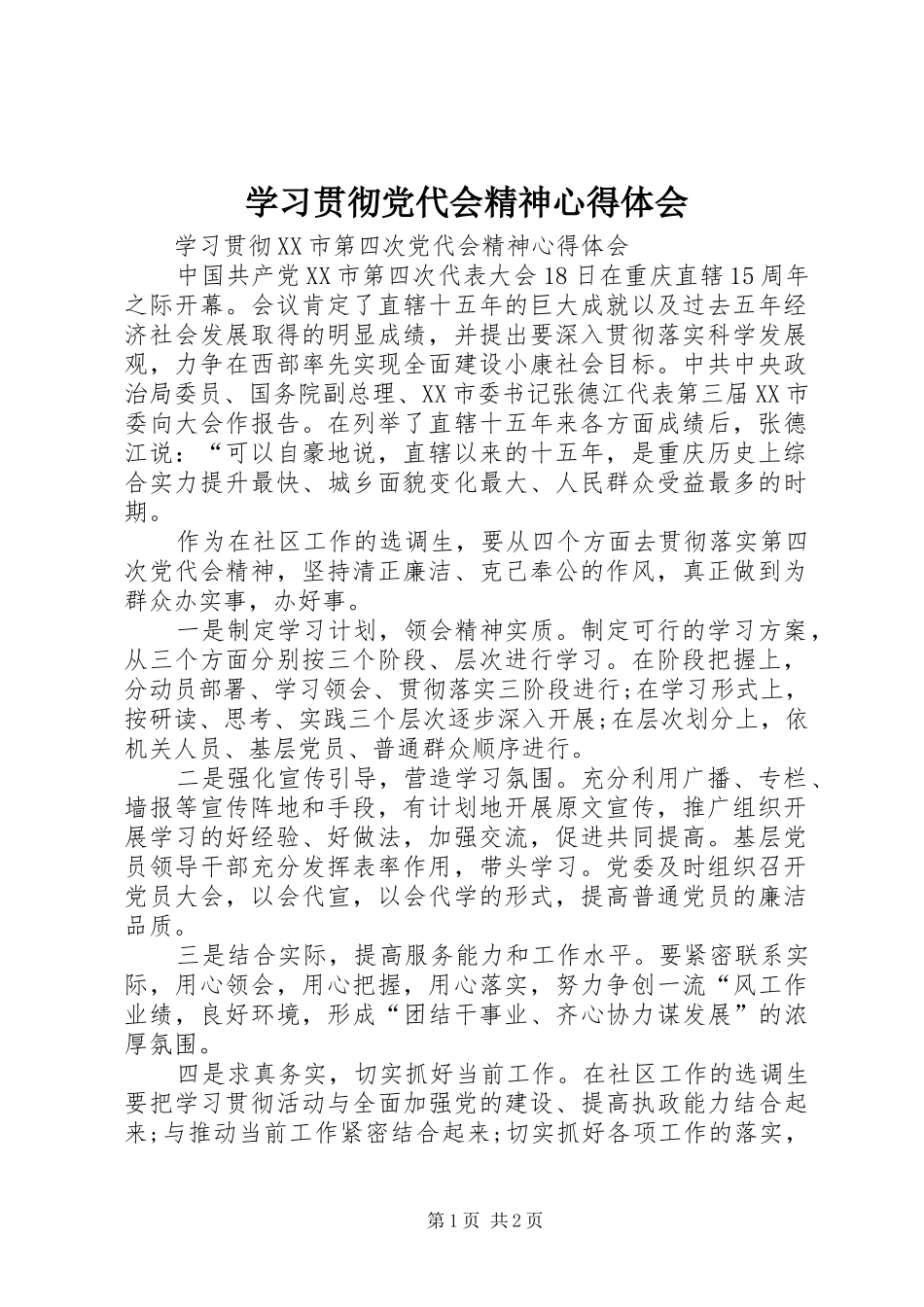 学习贯彻党代会精神心得体会_2_第1页