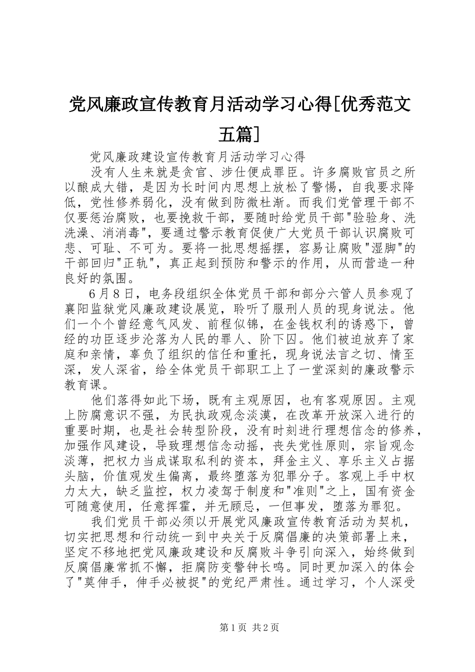 党风廉政宣传教育月活动学习心得[优秀范文五篇]_第1页