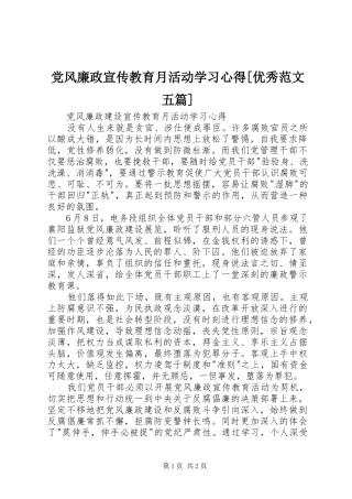 党风廉政宣传教育月活动学习心得[优秀范文五篇]