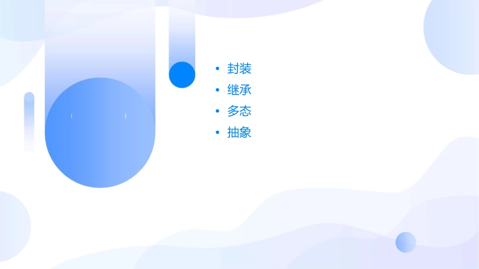 面向对象的四大特征课件_第2页