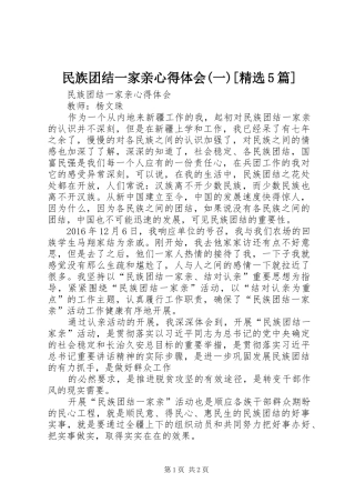 民族团结一家亲心得体会(一)[精选5篇]