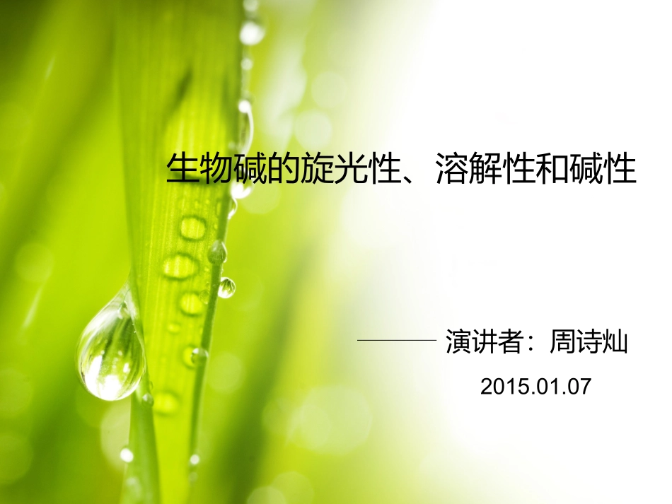 生物碱的碱性、旋光性和溶解性_第1页