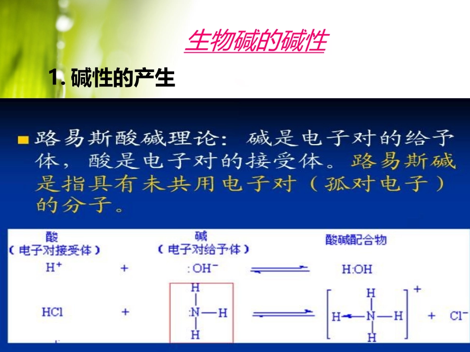 生物碱的碱性、旋光性和溶解性_第2页