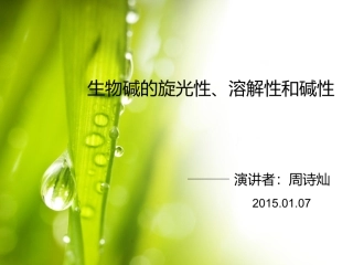 生物碱的碱性、旋光性和溶解性