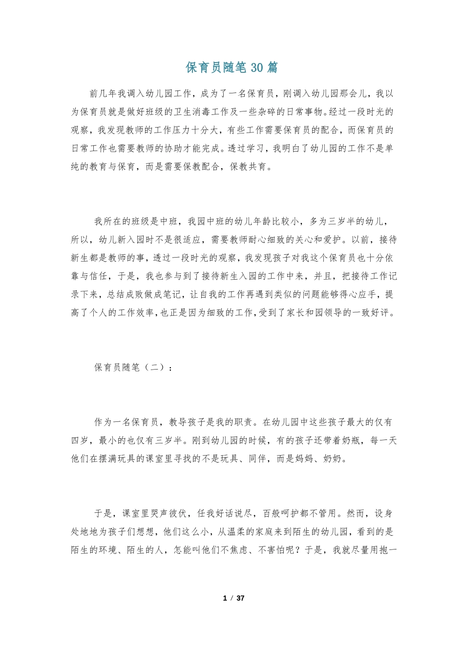 保育员随笔30篇_第1页