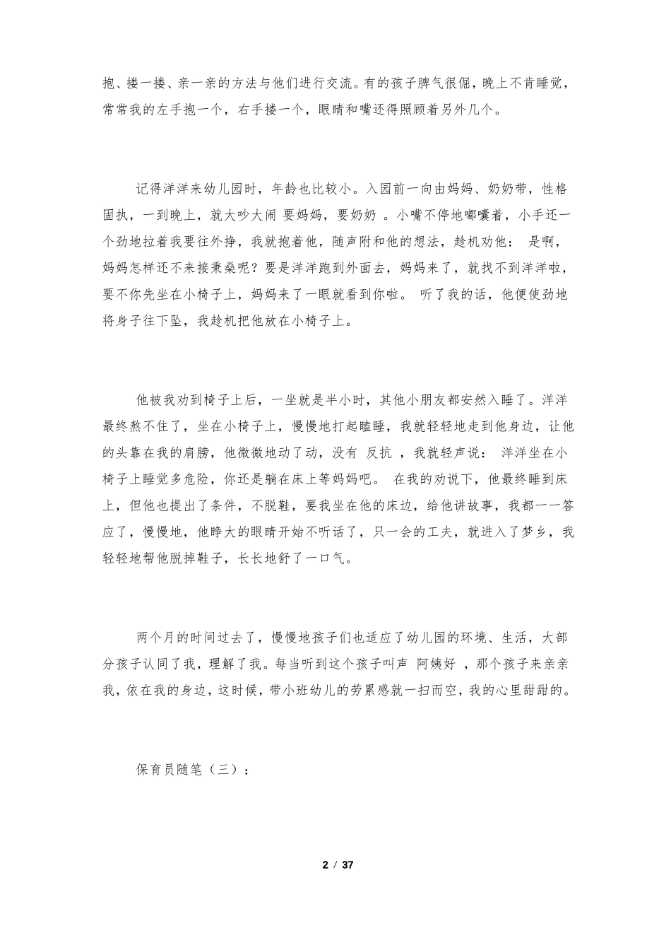保育员随笔30篇_第2页