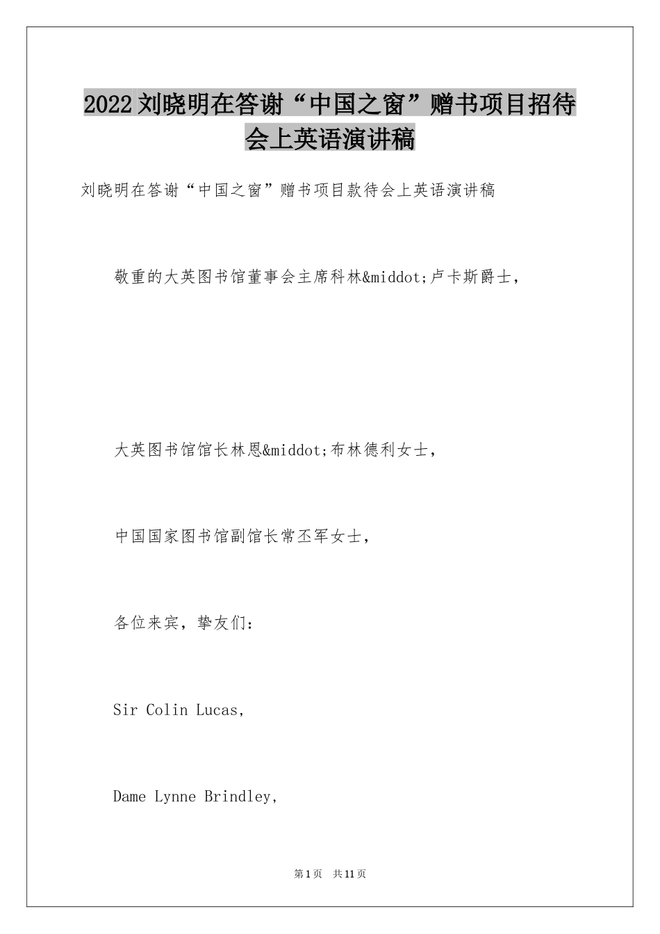 2024刘晓明在答谢“中国之窗”赠书项目招待会上英语演讲稿_第1页