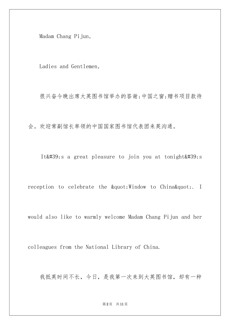 2024刘晓明在答谢“中国之窗”赠书项目招待会上英语演讲稿_第2页