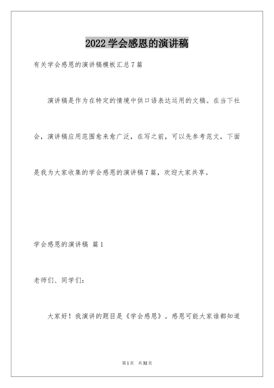 2024学会感恩的演讲稿_14_第1页