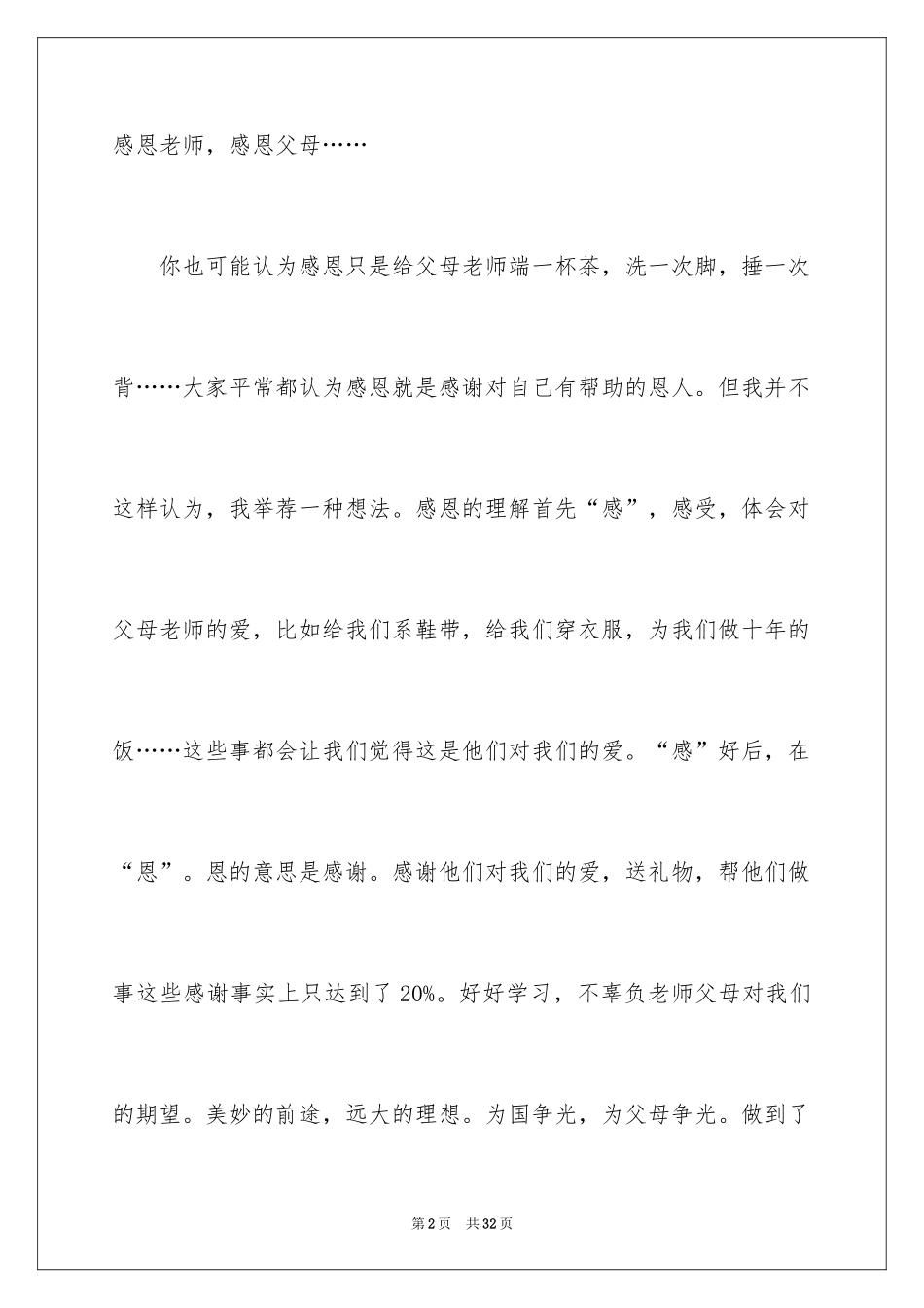 2024学会感恩的演讲稿_14_第2页