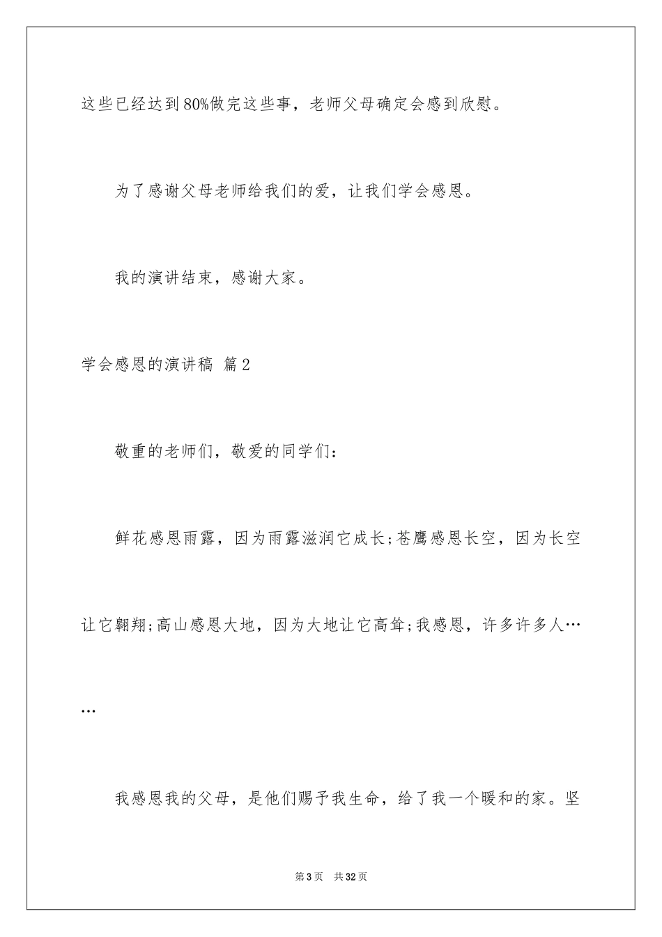 2024学会感恩的演讲稿_14_第3页