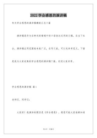 2024学会感恩的演讲稿_14