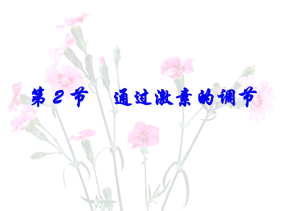 生物必修三第二章第二节通过激素的调节_第1页