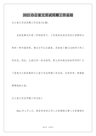 2024办公室文员试用期工作总结_4