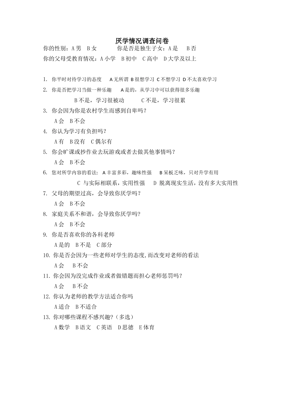 厌学情况调查问卷[新]_第1页